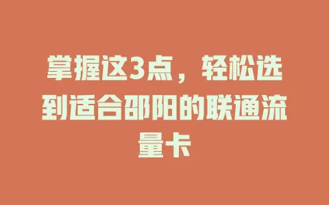 掌握这3点，轻松选到适合邵阳的联通流量卡