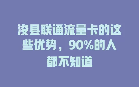 浚县联通流量卡的这些优势，90%的人都不知道