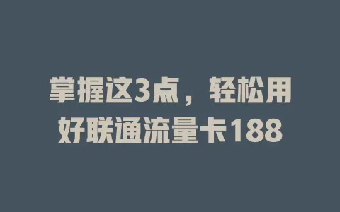 掌握这3点，轻松用好联通流量卡188