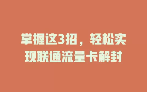 掌握这3招，轻松实现联通流量卡解封