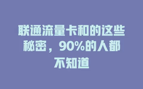 联通流量卡和的这些秘密，90%的人都不知道