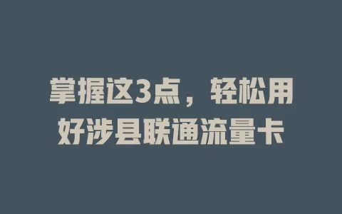 掌握这3点，轻松用好涉县联通流量卡