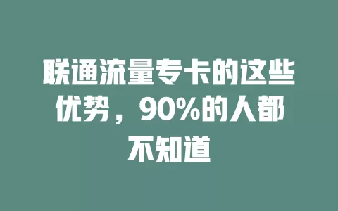 联通流量专卡的这些优势，90%的人都不知道