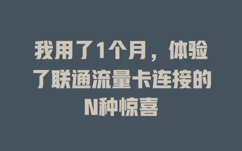 我用了1个月，体验了联通流量卡连接的N种惊喜