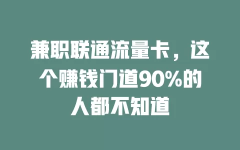 兼职联通流量卡，这个赚钱门道90%的人都不知道