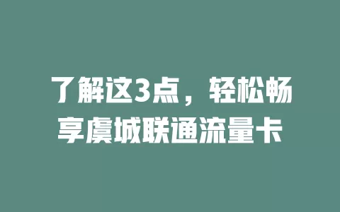 了解这3点，轻松畅享虞城联通流量卡