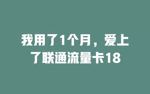 我用了1个月，爱上了联通流量卡18