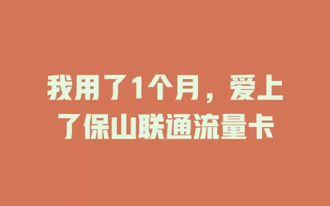 我用了1个月，爱上了保山联通流量卡