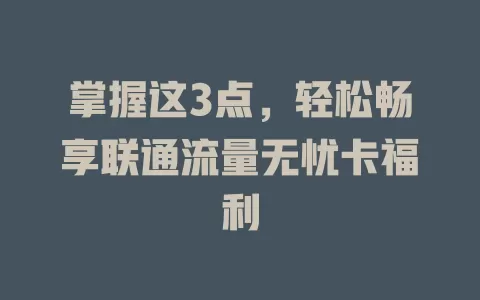 掌握这3点，轻松畅享联通流量无忧卡福利