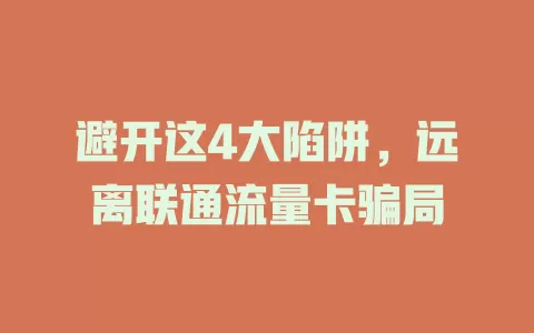 避开这4大陷阱，远离联通流量卡骗局