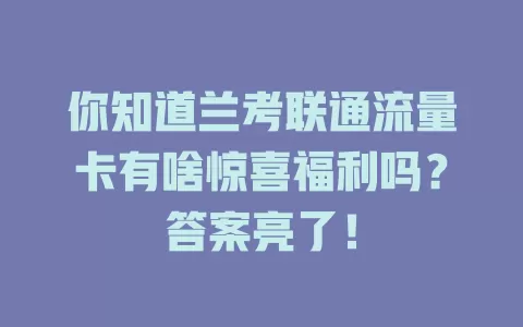 你知道兰考联通流量卡有啥惊喜福利吗？答案亮了！