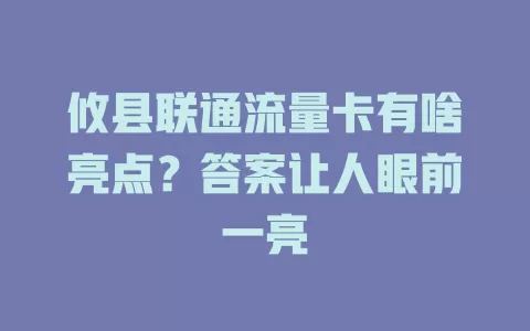 攸县联通流量卡有啥亮点？答案让人眼前一亮
