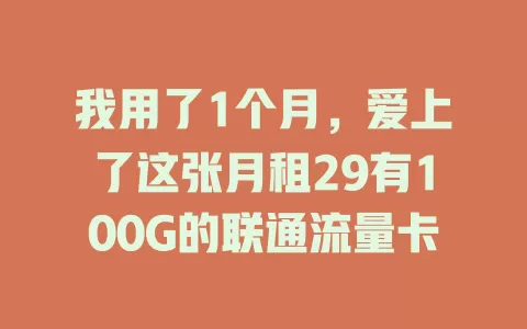 我用了1个月，爱上了这张月租29有100G的联通流量卡