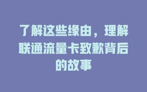了解这些缘由，理解联通流量卡致歉背后的故事