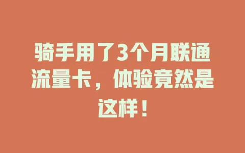 骑手用了3个月联通流量卡，体验竟然是这样！