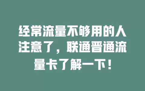 经常流量不够用的人注意了，联通晋通流量卡了解一下！