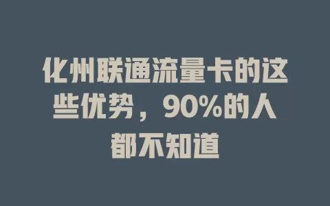 化州联通流量卡的这些优势，90%的人都不知道