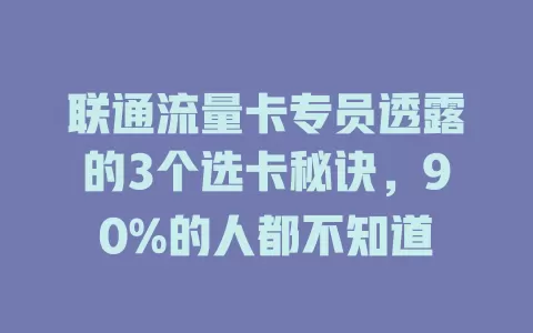 联通流量卡专员透露的3个选卡秘诀，90%的人都不知道