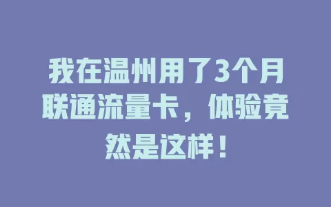 我在温州用了3个月联通流量卡，体验竟然是这样！