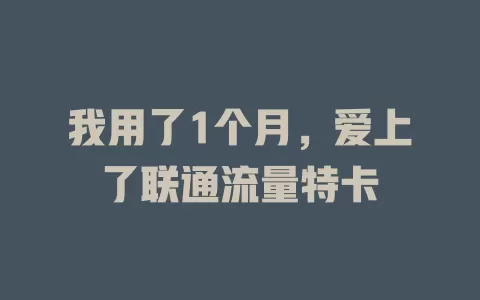 我用了1个月，爱上了联通流量特卡