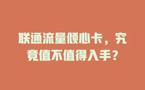 联通流量倾心卡，究竟值不值得入手？