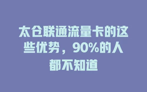 太仓联通流量卡的这些优势，90%的人都不知道