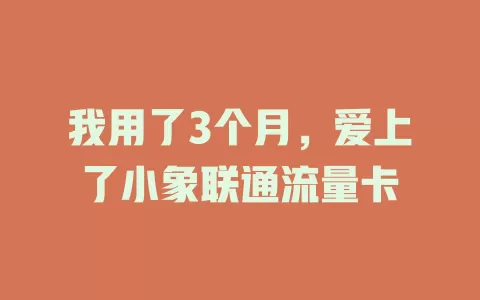 我用了3个月，爱上了小象联通流量卡