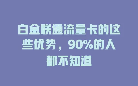 白金联通流量卡的这些优势，90%的人都不知道