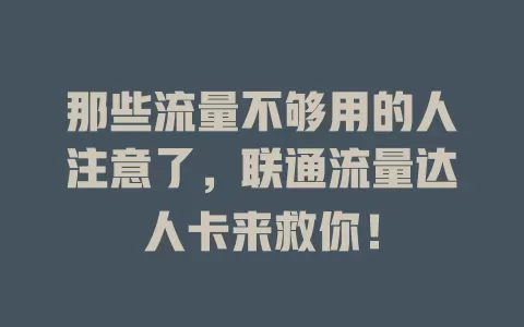 那些流量不够用的人注意了，联通流量达人卡来救你！