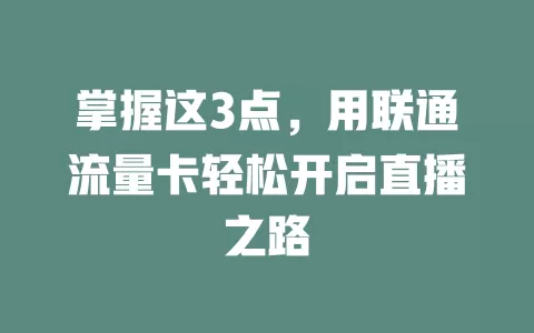 掌握这3点，用联通流量卡轻松开启直播之路