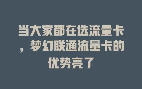 当大家都在选流量卡，梦幻联通流量卡的优势亮了