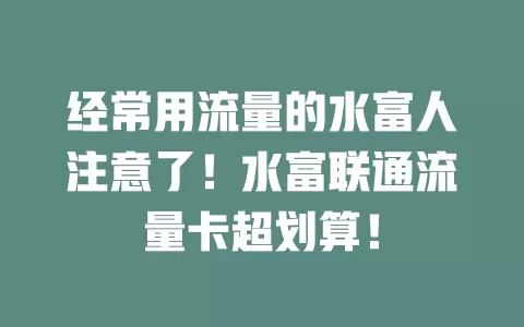 经常用流量的水富人注意了！水富联通流量卡超划算！