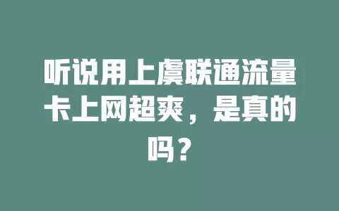 听说用上虞联通流量卡上网超爽，是真的吗？