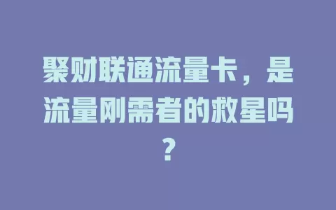 聚财联通流量卡，是流量刚需者的救星吗？