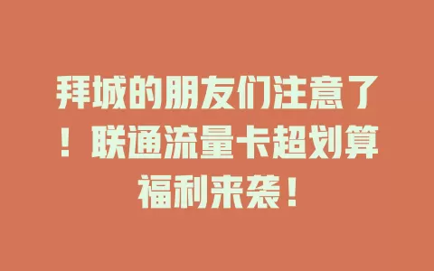 拜城的朋友们注意了！联通流量卡超划算福利来袭！
