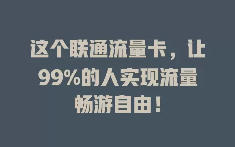 这个联通流量卡，让99%的人实现流量畅游自由！