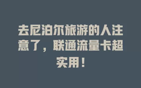 去尼泊尔旅游的人注意了，联通流量卡超实用！