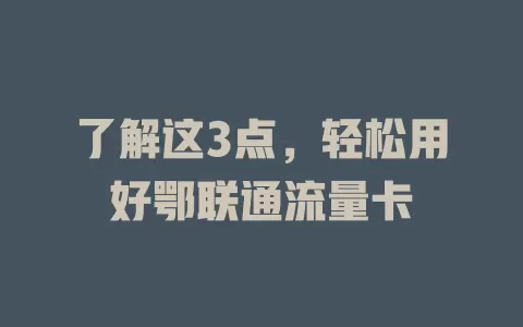 了解这3点，轻松用好鄂联通流量卡