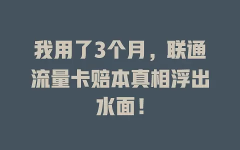我用了3个月，联通流量卡赔本真相浮出水面！