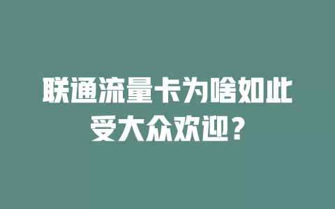 联通流量卡为啥如此受大众欢迎？