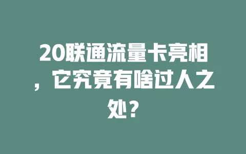 20联通流量卡亮相，它究竟有啥过人之处？