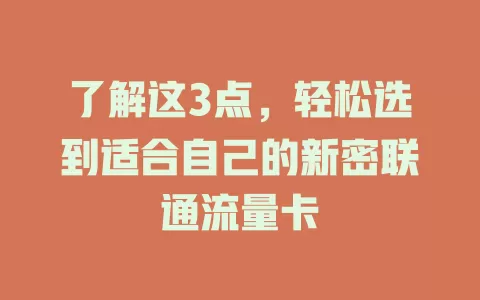 了解这3点，轻松选到适合自己的新密联通流量卡