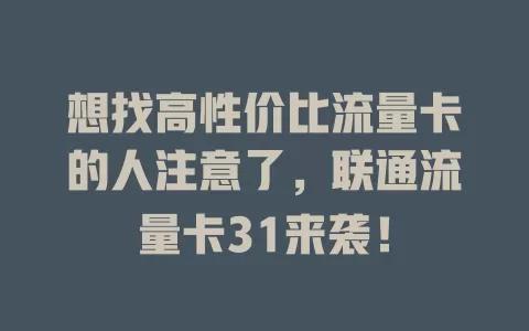 想找高性价比流量卡的人注意了，联通流量卡31来袭！