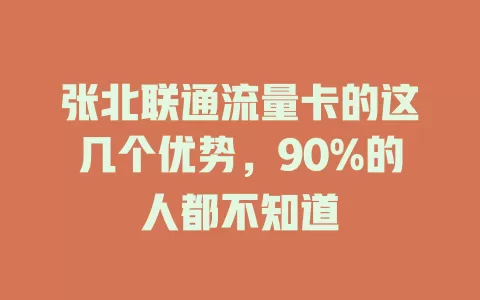 张北联通流量卡的这几个优势，90%的人都不知道