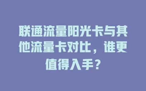 联通流量阳光卡与其他流量卡对比，谁更值得入手？