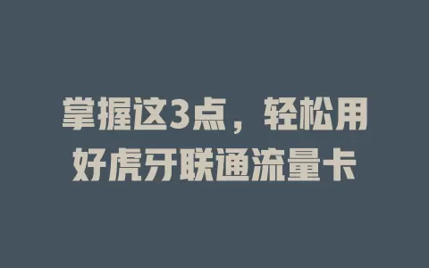 掌握这3点，轻松用好虎牙联通流量卡