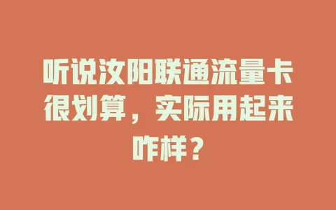 听说汝阳联通流量卡很划算，实际用起来咋样？
