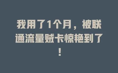 我用了1个月，被联通流量贼卡惊艳到了！