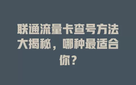 联通流量卡查号方法大揭秘，哪种最适合你？