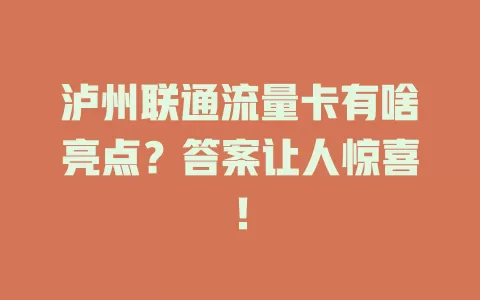 泸州联通流量卡有啥亮点？答案让人惊喜！